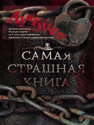 cover image of Самая страшная книга. Лучшее (сборник)